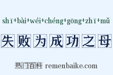 失败为成功之母是什么意思的图片